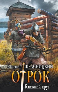 Ближний круг - Евгений Красницкий - ebook