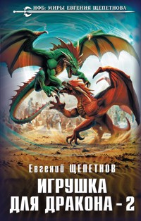 Игрушка для дракона - Евгений Щепетнов - ebook