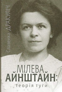 Мілева Айнштайн. теорія туги - Славенка Дракуліч - ebook