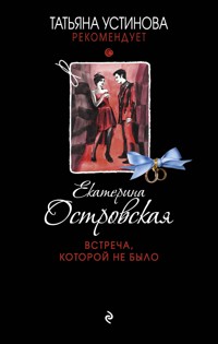 Встреча, которой не было - Екатерина Островская - ebook