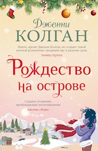 Рождество на острове - Дженни Колган - ebook