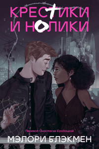 Крестики и нолики - Мэлори Блэкмэн - ebook