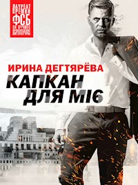 Капкан для MI6 - Ирина Дегтярева - ebook