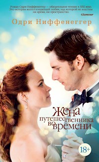 Жена путешественника во времени - Одри Ниффенеггер - ebook