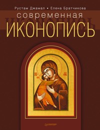 Современная иконопись - Рустам Джамал - ebook