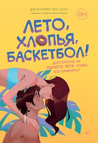 Лето, хлопья, баскетбол! - Дженнифер Энн Шор - ebook