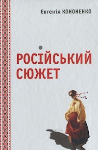 Російський сюжет - Євгенія Кононенко - ebook