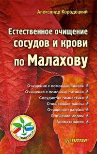 Естественное очищение сосудов и крови по Малахову - Александр Кородецкий - ebook