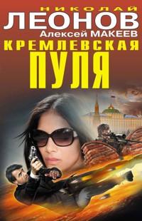 Кремлевская пуля - Николай Леонов - ebook