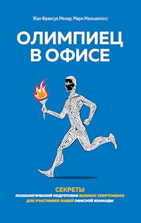 Олимпиец в офисе. Секреты психологической подготовки великих спортсменов для участников вашей офисной команды - Жан Франсуа Менар - ebook