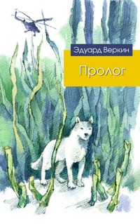 Пролог - Эдуард Веркин - ebook