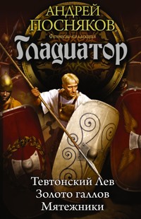 Гладиатор - Андрей Посняков - ebook