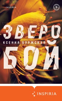 Зверобой - Ксения Буржская - ebook