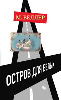 Остров для белых - Михаил Веллер - ebook