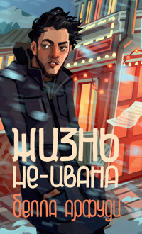 Жизнь не-Ивана - Белла Арфуди - ebook