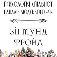 «Психологія спільнот» і аналіз людського «Я»: Книги українською - Зігмунд  Фройд - audiobook