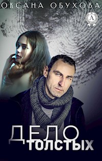 Дело толстых - Оксана Обухова - ebook