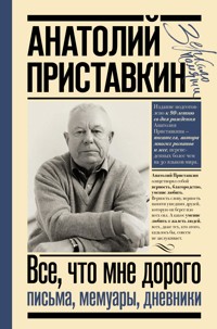 Всё, что мне дорого. Письма, мемуары, дневники - Анатолий Приставкин - ebook
