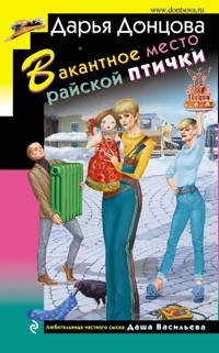 Вакантное место райской птички - Дарья Донцова - ebook