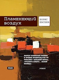 Пламенеющий воздух - Борис Евсеев - ebook