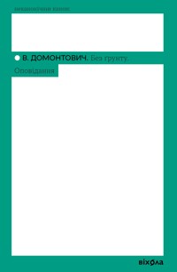 Без ґрунту. Оповідання - В. Домонтович - ebook