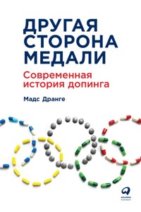 Другая сторона медали: Современная история допинга - Мадс Дранге - ebook