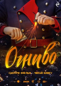 Огниво - авторов Коллектив - ebook