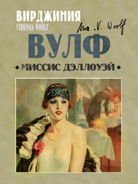 Миссис Дэллоуэй - Вирджиния Вулф - ebook