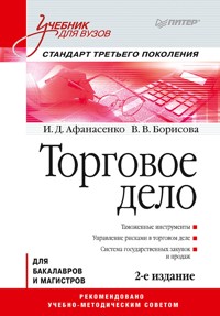 Торговое дело: Учебник для вузов. 2-е изд. Стандарт третьего поколения - И. Афанасенко - ebook
