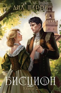 Бисцион. Книга 2 - Ана Шерри - ebook