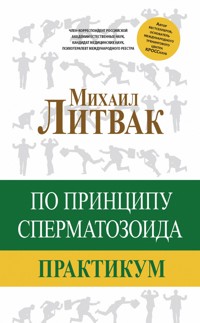 По принципу сперматозоида. Практикум - Михаил Литвак - ebook