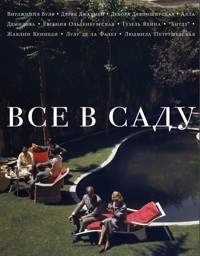 Все в саду - авторов Коллектив - ebook