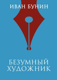 Безумный художник - Bunin Ivan - ebook