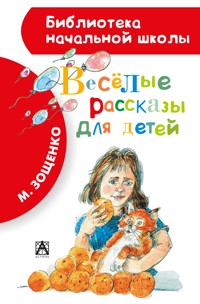 Весёлые рассказы для детей - Михаил Зощенко - ebook