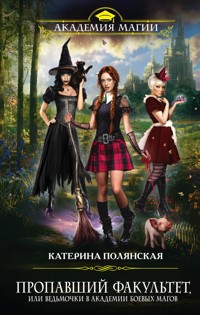 Пропавший факультет, или Ведьмочки в Академии Боевых Магов - Катерина Полянская - ebook