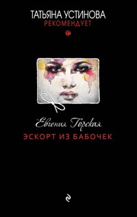 Эскорт из бабочек - Евгения Горская - ebook