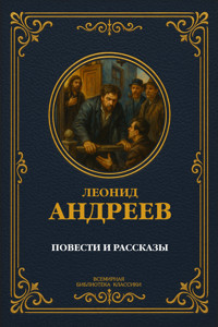 Повести и рассказы - Леонид Андреев - ebook