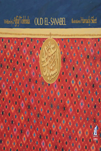 Oud El-Sanabel - Afaf Tobala - ebook
