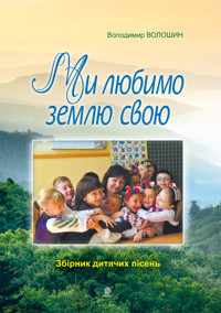 Ми любимо свою землю - Володимир Волошин - ebook