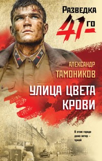 Улица цвета крови - Тамоников Александр - ebook