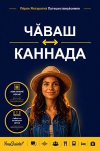 The Language Guide for Travelers - Chuvash to Kannada - YouGuide - ebook