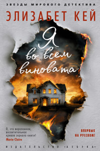 Я во всем виновата - Элизабет Кей - ebook