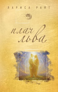 Плач льва - Лариса Райт - ebook