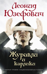Журавли и карлики - Леонид Юзефович - ebook