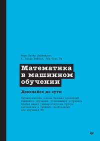 Математика в машинном обучении - Дайзенрот Марк Питер - ebook