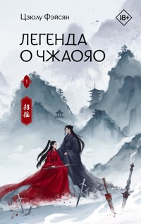 Легенда о Чжаояо - Цзюлу Фэйсян - ebook