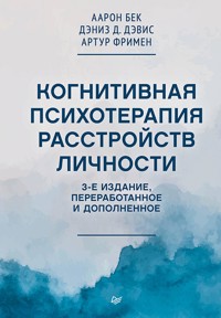 Когнитивная психотерапия расстройств личности - Аарон Бек - ebook