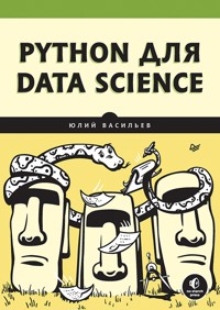 Python для data science - Юлий Васильев - ebook