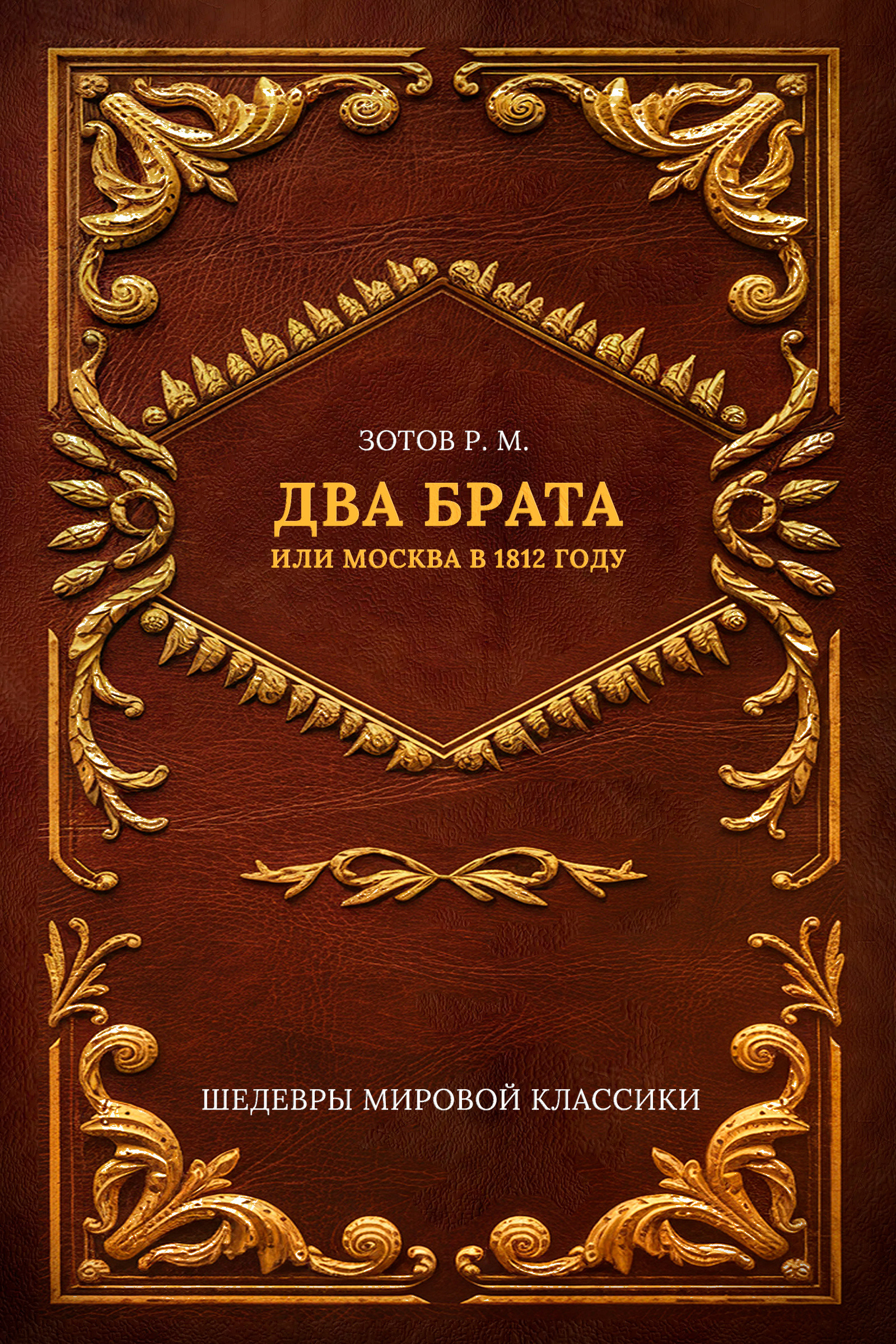 Два брата, или Москва в 1812 году