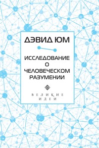 Дэвид Юм. Исследование о человеческом разумении - Давид Юм - ebook